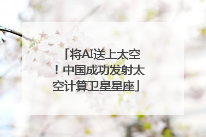 将AI送上太空！中国成功发射太空计算卫星星座