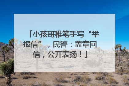 小孩哥稚笔手写“举报信”，民警：盖章回信，公开表扬！