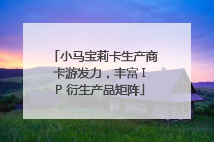 小马宝莉卡生产商卡游发力，丰富 IP 衍生产品矩阵