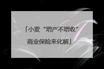 小麦“增产不增收” 商业保险来化解