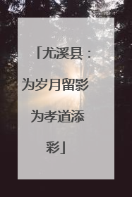 尤溪县：为岁月留影 为孝道添彩
