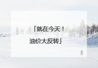 就在今天！油价大反转