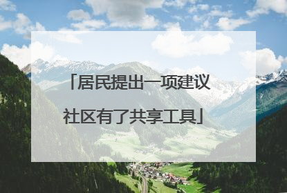 居民提出一项建议 社区有了共享工具
