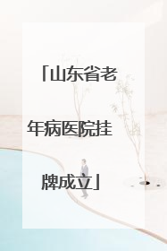 山东省老年病医院挂牌成立