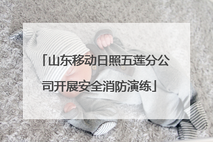 山东移动日照五莲分公司开展安全消防演练