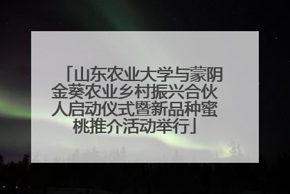 山东农业大学与蒙阴金葵农业乡村振兴合伙人启动仪式暨新品种蜜桃推介活动举行
