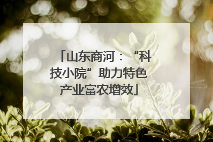 山东商河：“科技小院”助力特色产业富农增效