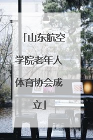 山东航空学院老年人体育协会成立