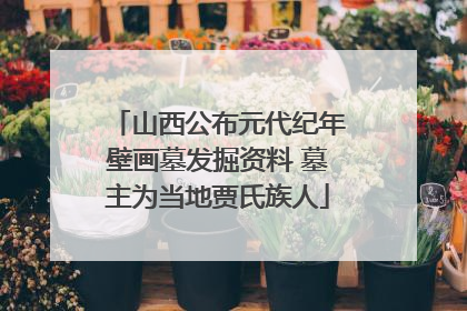 山西公布元代纪年壁画墓发掘资料 墓主为当地贾氏族人