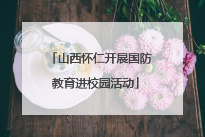 山西怀仁开展国防教育进校园活动