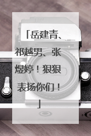 岳建青、祁越男、张煜婷！狠狠表扬你们！