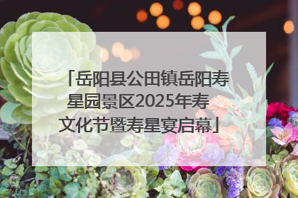 岳阳县公田镇岳阳寿星园景区2025年寿文化节暨寿星宴启幕