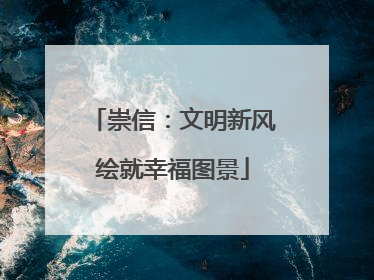崇信：文明新风绘就幸福图景