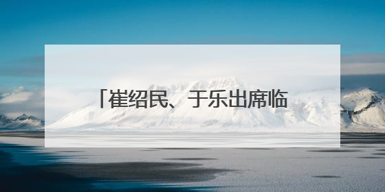崔绍民、于乐出席临汾市解放路学校庆“六一”文艺汇演活动