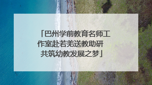 巴州学前教育名师工作室赴若羌送教助研 共筑幼教发展之梦