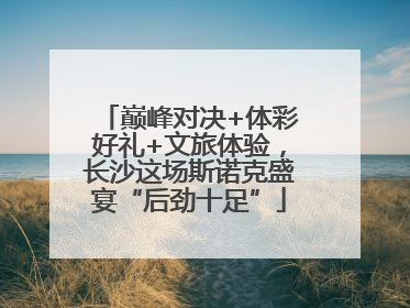 巅峰对决+体彩好礼+文旅体验，长沙这场斯诺克盛宴“后劲十足”