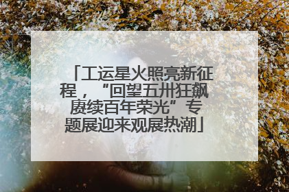 工运星火照亮新征程，“回望五卅狂飙 赓续百年荣光”专题展迎来观展热潮