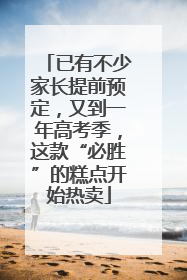 已有不少家长提前预定，又到一年高考季，这款“必胜”的糕点开始热卖