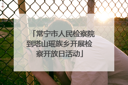 常宁市人民检察院到塔山瑶族乡开展检察开放日活动