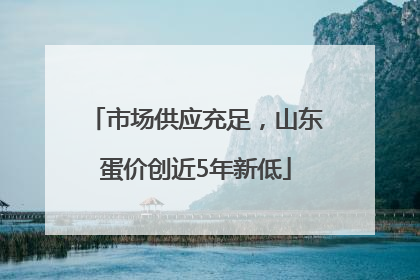 市场供应充足，山东蛋价创近5年新低