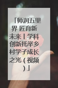 师润五里界 匠育新未来丨学科创新托举乡村学子成长之光（视频）