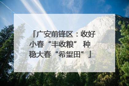 广安前锋区：收好小春“丰收粮” 种稳大春“希望田”
