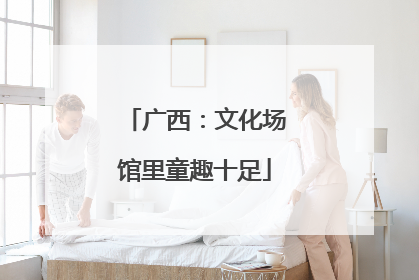 广西：文化场馆里童趣十足