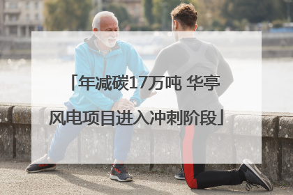 年减碳17万吨 华亭风电项目进入冲刺阶段