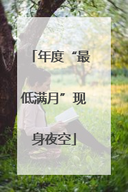 年度“最低满月”现身夜空