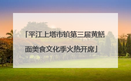 平江上塔市镇第三届黄鳝面美食文化季火热开席