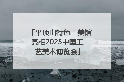 平顶山特色工美馆亮相2025中国工艺美术博览会