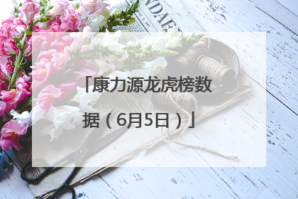 康力源龙虎榜数据（6月5日）