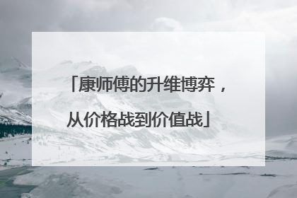 康师傅的升维博弈，从价格战到价值战