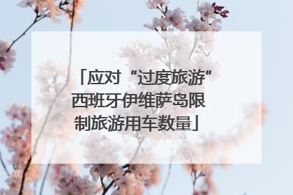 应对“过度旅游” 西班牙伊维萨岛限制旅游用车数量