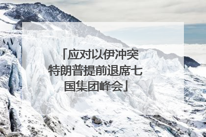 应对以伊冲突 特朗普提前退席七国集团峰会