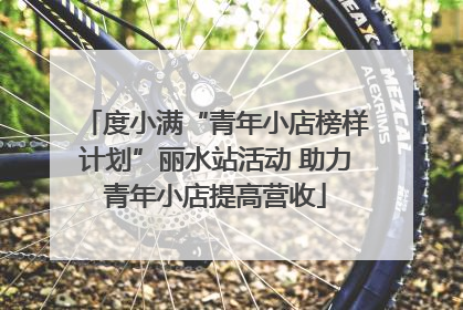 度小满“青年小店榜样计划”丽水站活动 助力青年小店提高营收