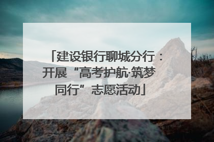 建设银行聊城分行：开展“高考护航·筑梦同行”志愿活动