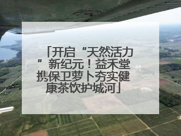 开启“天然活力”新纪元！益禾堂携保卫萝卜夯实健康茶饮护城河
