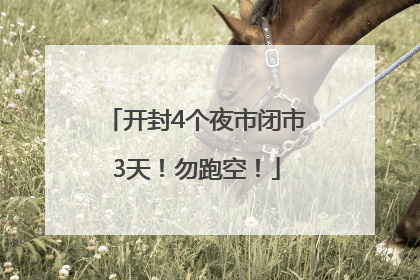 开封4个夜市闭市3天！勿跑空！