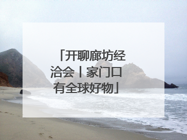 开聊廊坊经洽会丨家门口有全球好物
