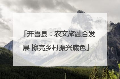开鲁县：农文旅融合发展 擦亮乡村振兴底色