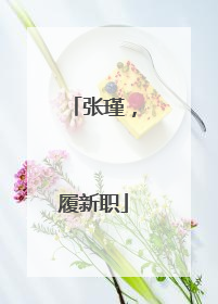 张瑾，履新职