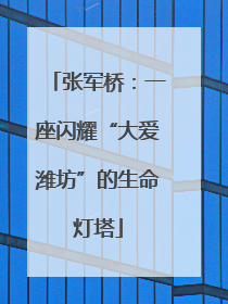 张军桥：一座闪耀“大爱潍坊”的生命灯塔