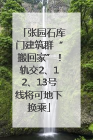 张园石库门建筑群“搬回家”！轨交2、12、13号线将可地下换乘