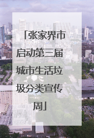 张家界市启动第三届城市生活垃圾分类宣传周
