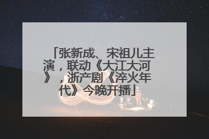 张新成、宋祖儿主演，联动《大江大河》，浙产剧《淬火年代》今晚开播