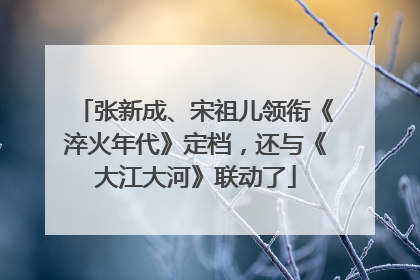 张新成、宋祖儿领衔《淬火年代》定档，还与《大江大河》联动了