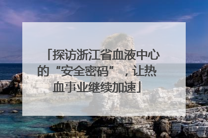探访浙江省血液中心的“安全密码”，让热血事业继续加速