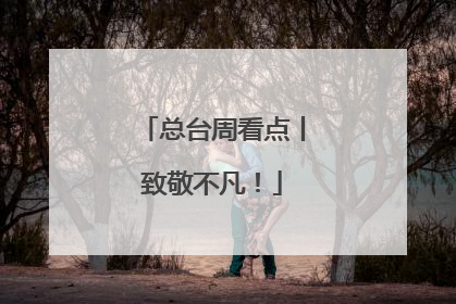 总台周看点丨致敬不凡！