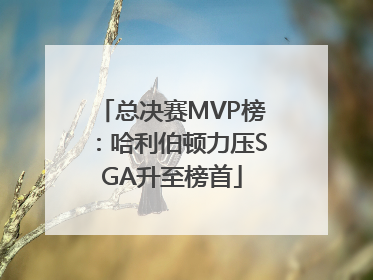 总决赛MVP榜:哈利伯顿力压SGA升至榜首